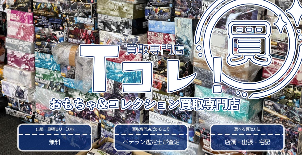 買取専門店Tコレ