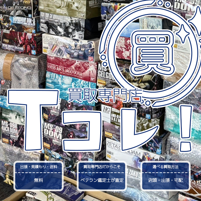買取専門店Tコレ