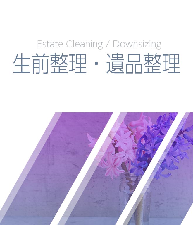 生前整理・遺品整理