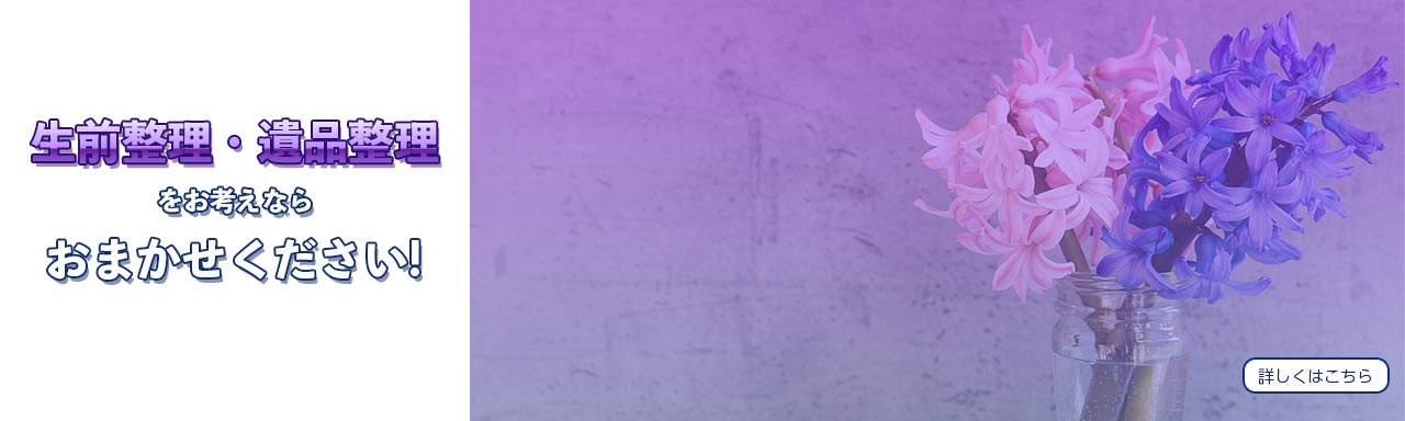 生前整理・遺品整理