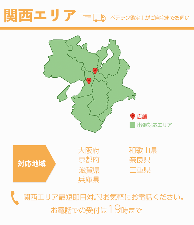 出張買取対応関西エリア
