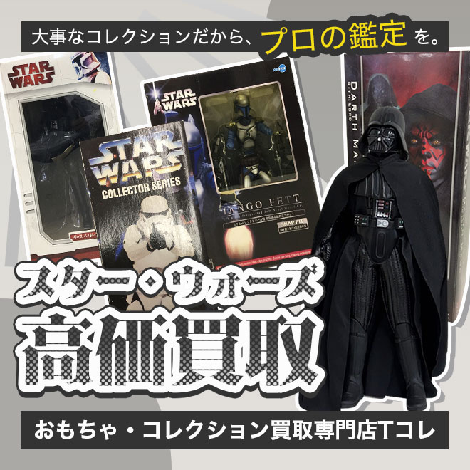 スター・ウォーズ高価買取