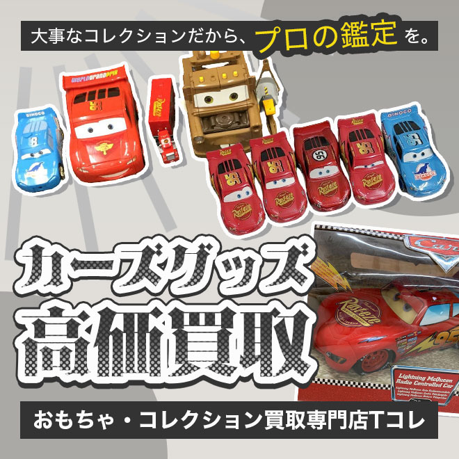 カーズ高価買取