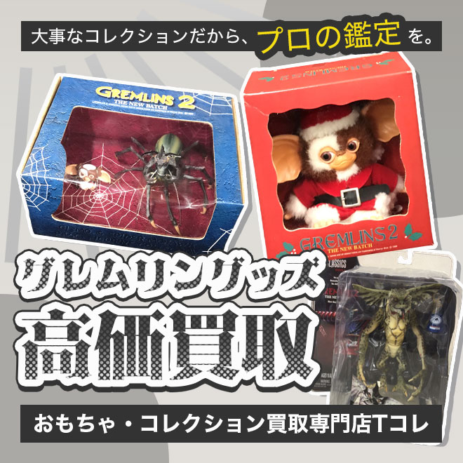 グレムリン高価買取