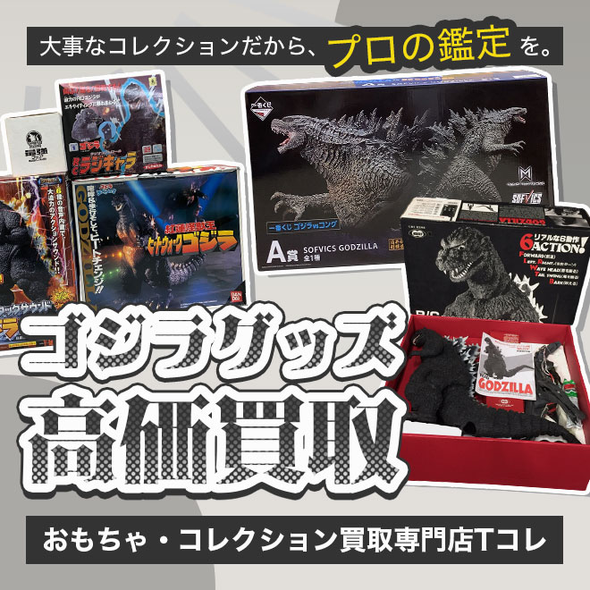 ゴジラ高価買取