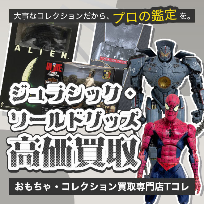 ジュラシック・ワールド高価買取