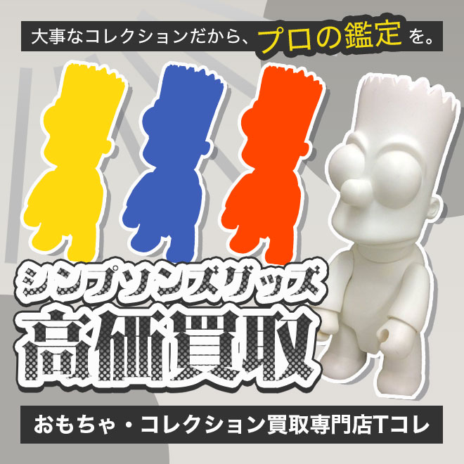 シンプソンズ高価買取
