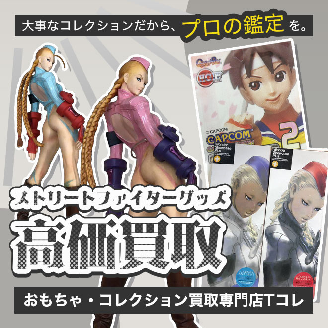 ストリートファイター高価買取