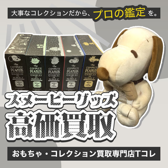 スヌーピー高価買取