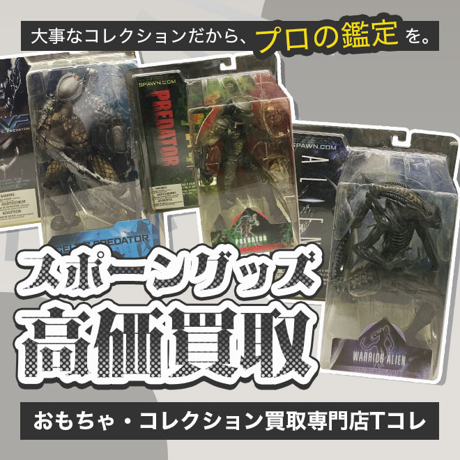 スポーン高価買取