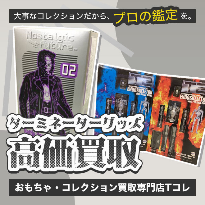 ターミネーター高価買取