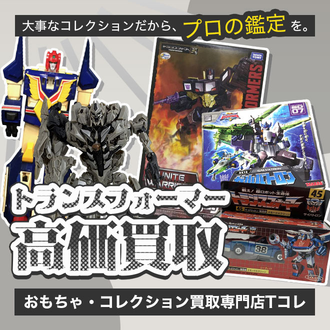 トランスフォーマー高価買取