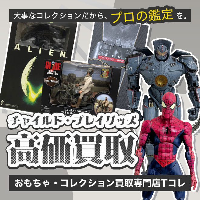 チャイルド・プレイ高価買取