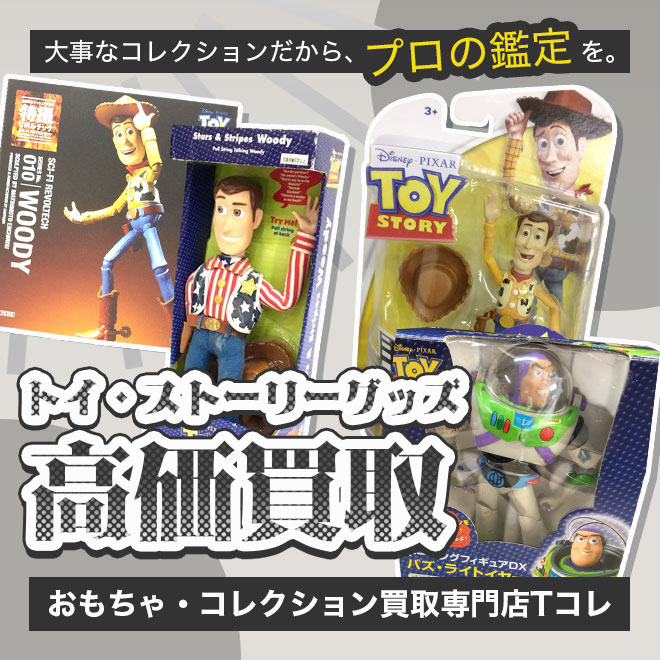 トイ・ストーリー高価買取