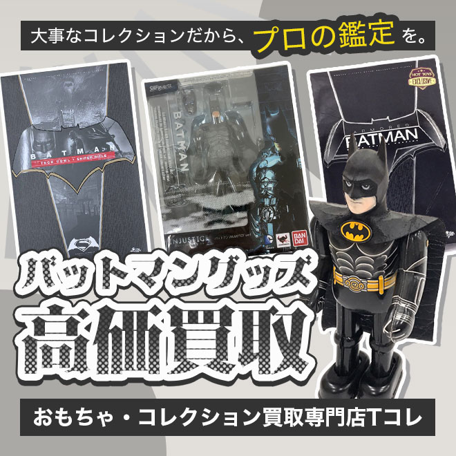 バットマン高価買取