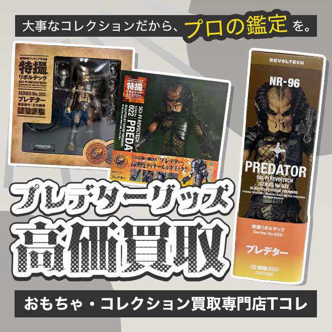 プレデター高価買取