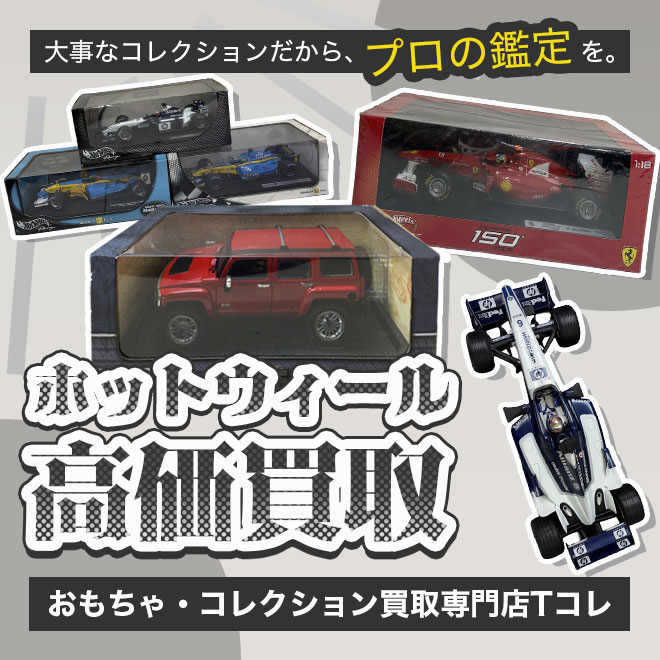 ホットウィール高価買取