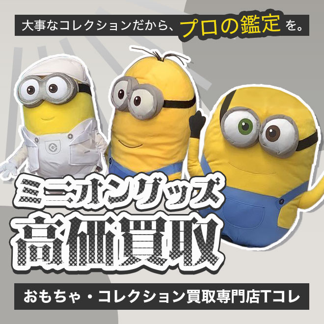 ミニオン高価買取