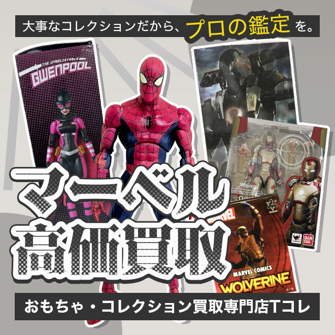 マーベル高価買取