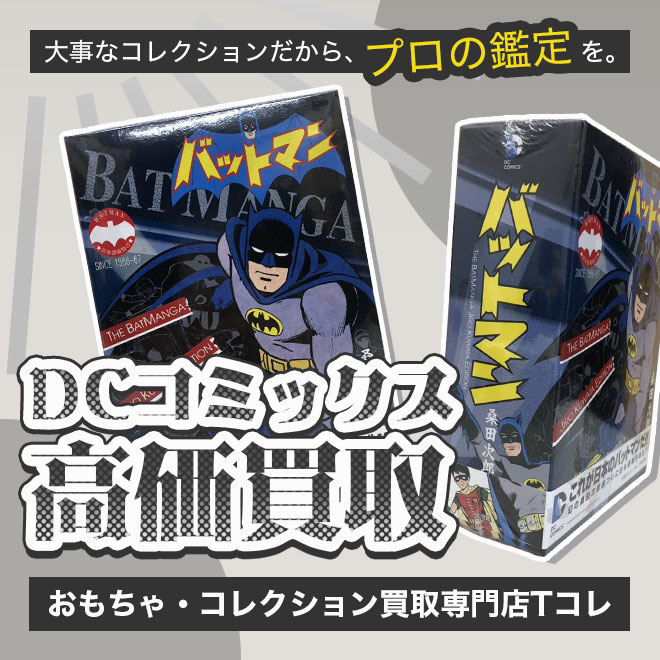 DCコミックス高価買取