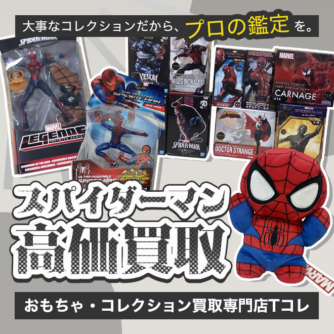 スパイダーマン高価買取