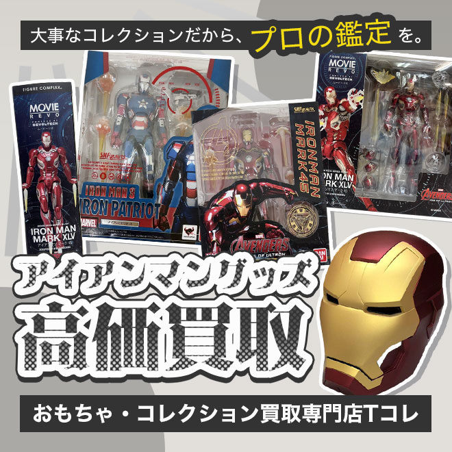 アイアンマン高価買取