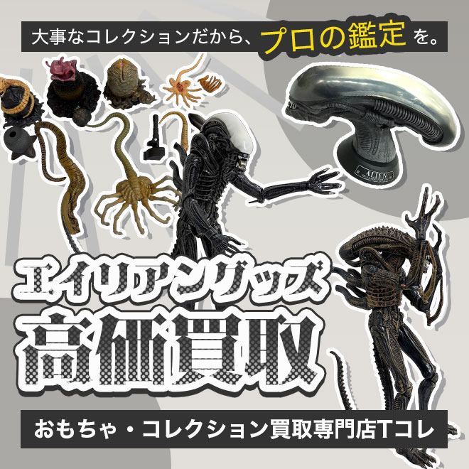 エイリアン高価買取
