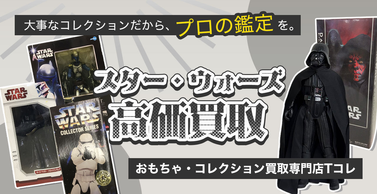 スター・ウォーズ高価買取