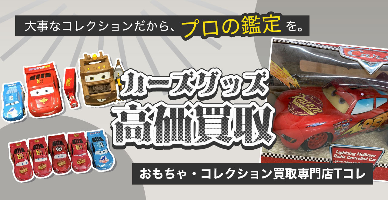 カーズ高価買取