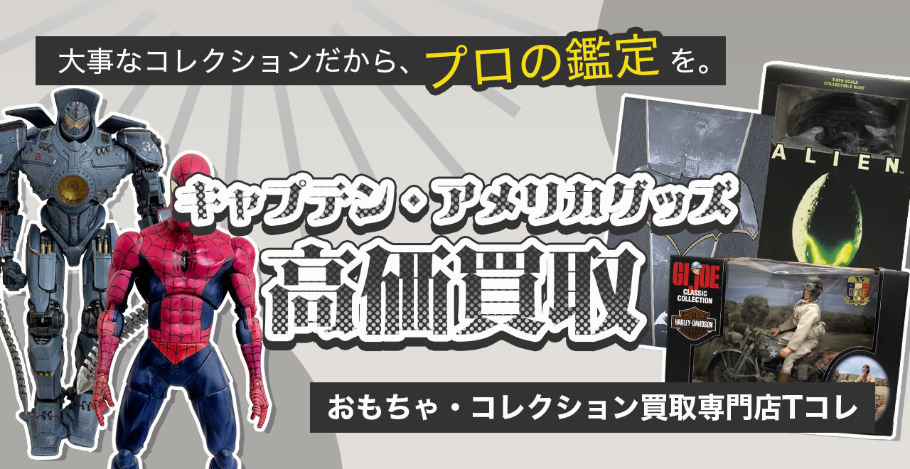 キャプテン・アメリカ高価買取