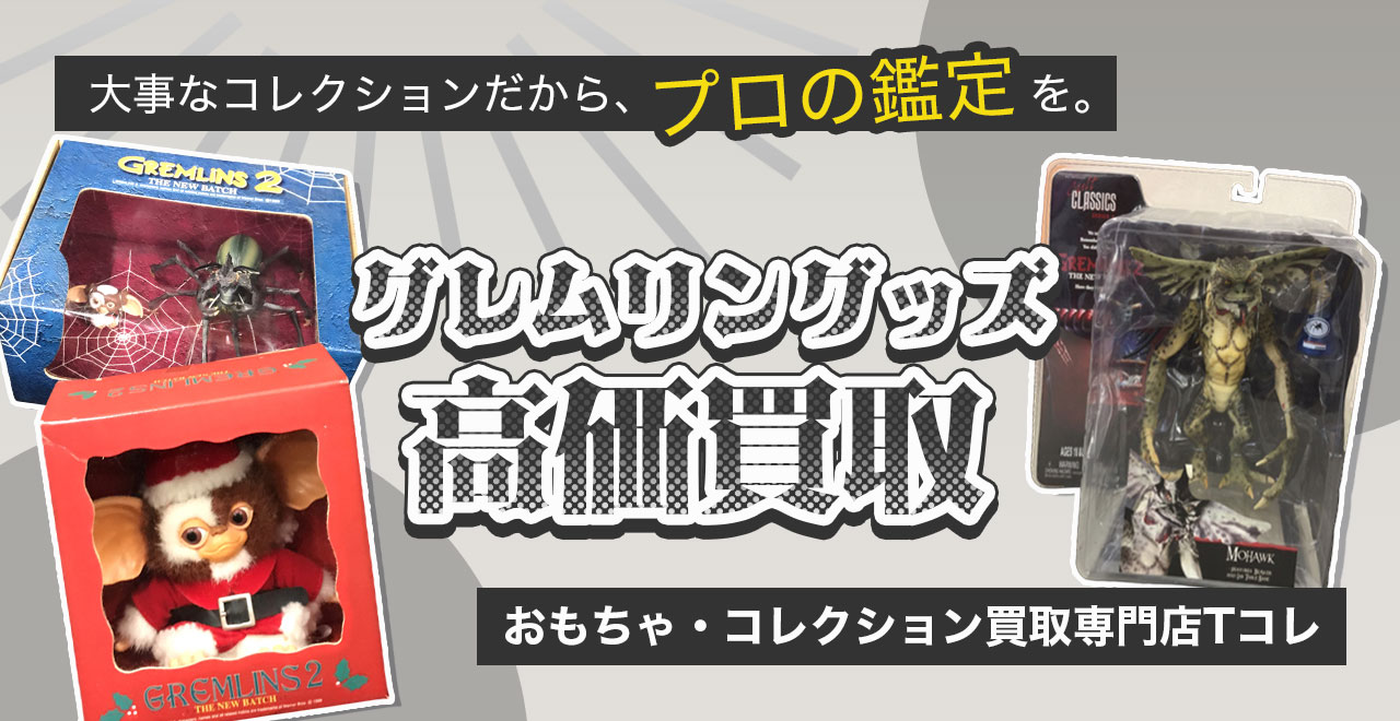 グレムリン高価買取