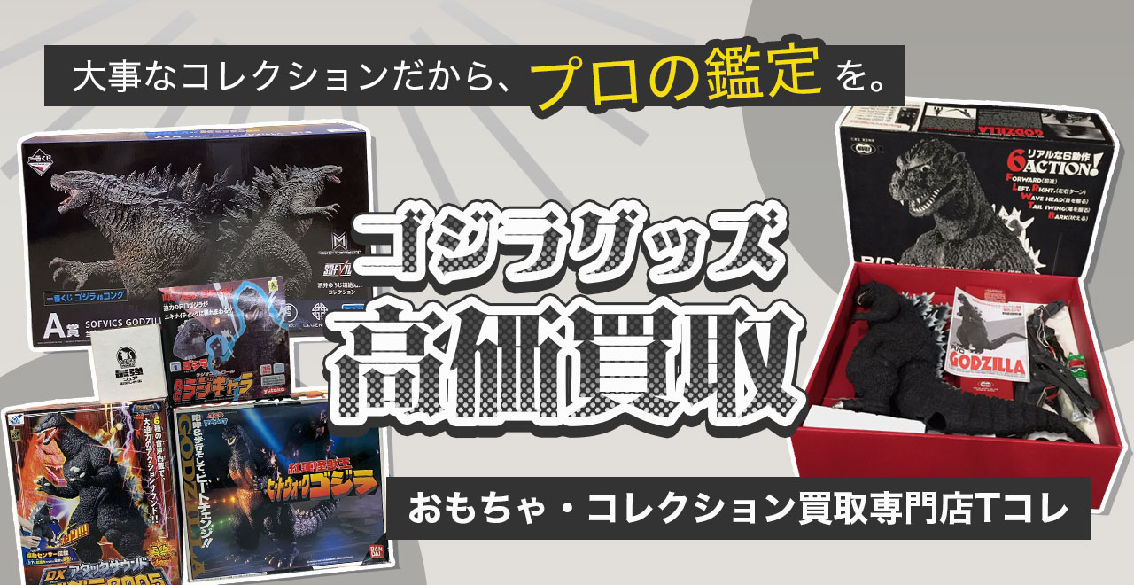 ゴジラ高価買取