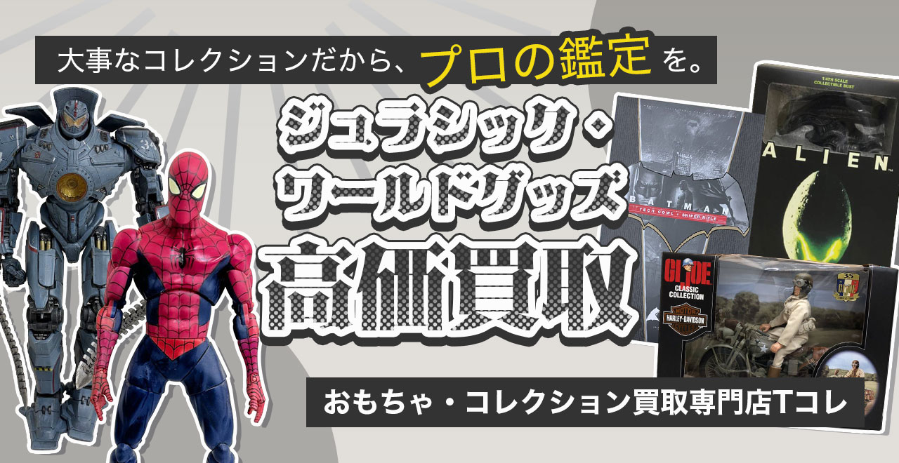 ジュラシック・ワールド高価買取