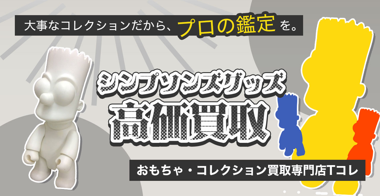 シンプソンズ高価買取