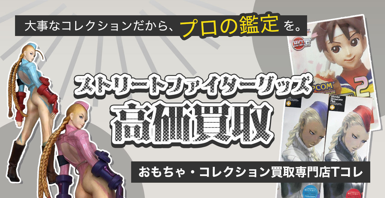 ストリートファイター高価買取