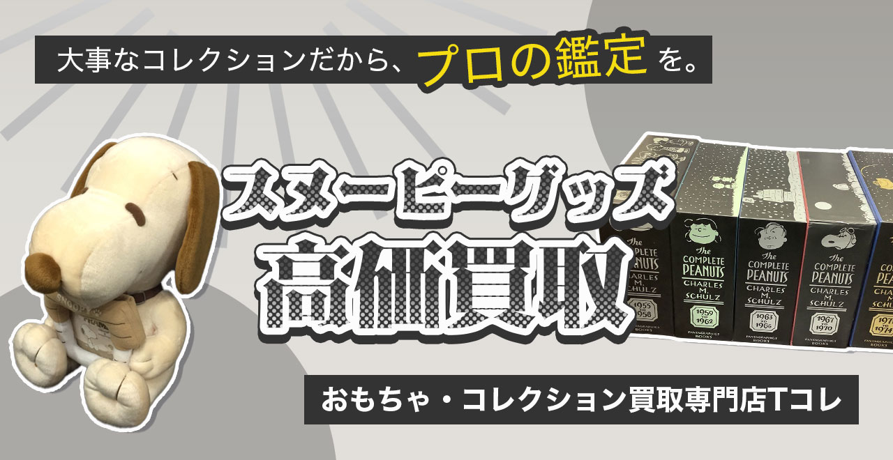 スヌーピー高価買取