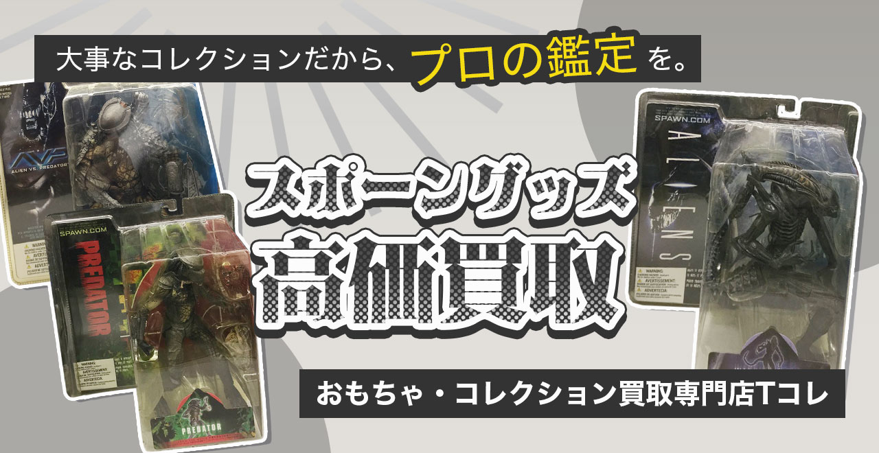 スポーン高価買取