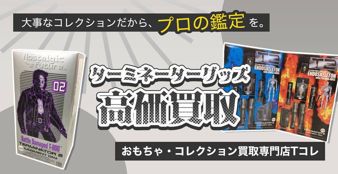 ターミネーター高価買取