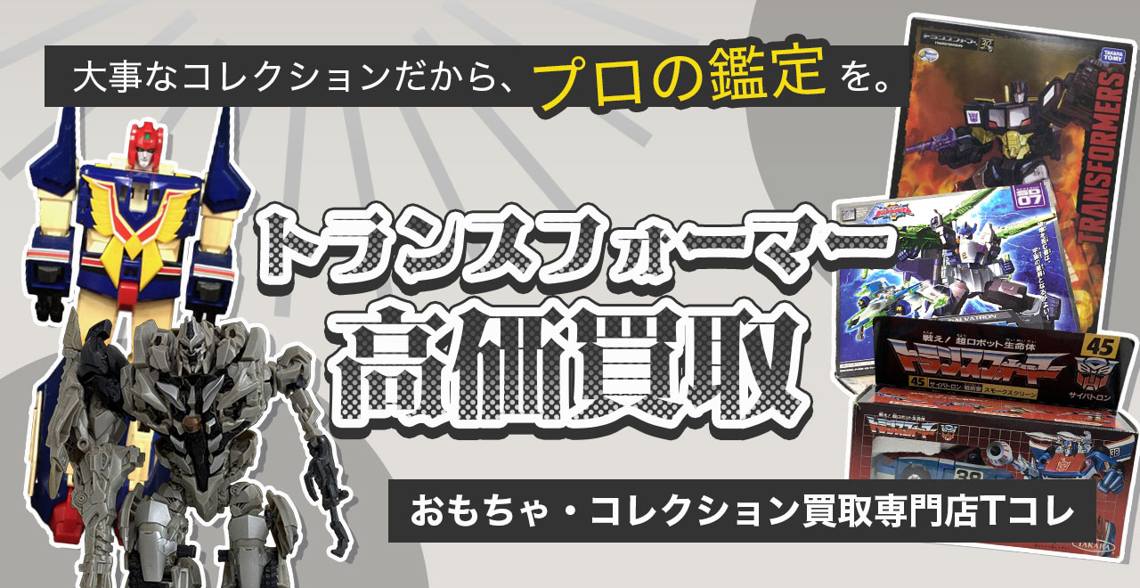 トランスフォーマー高価買取