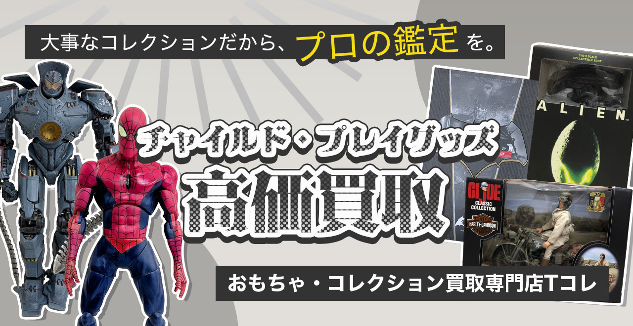 チャイルド・プレイ高価買取