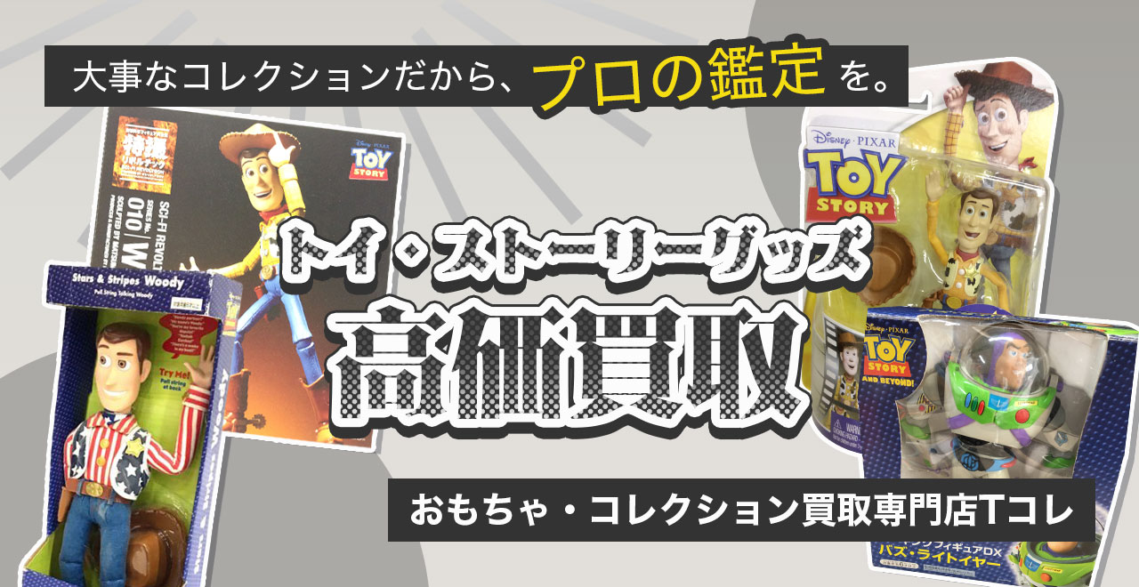 トイ・ストーリー高価買取