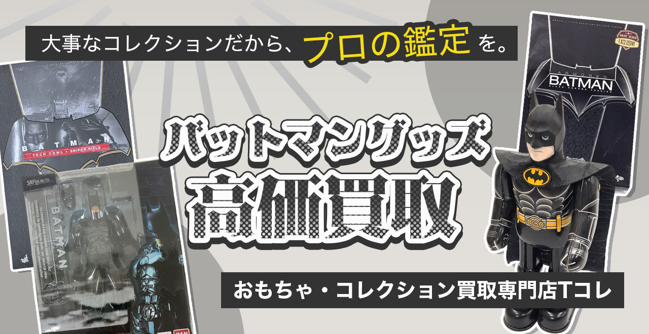 バットマン高価買取