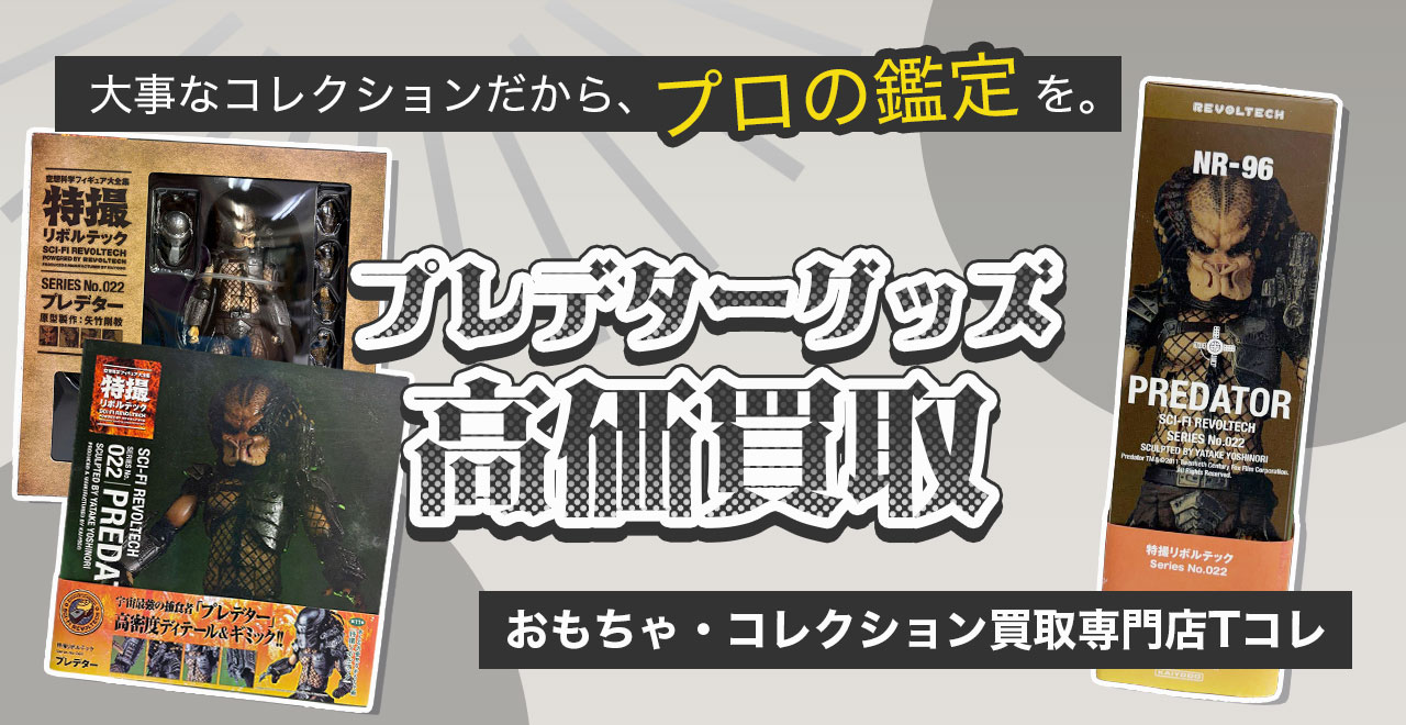 プレデター高価買取