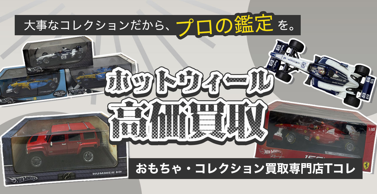 ホットウィール高価買取