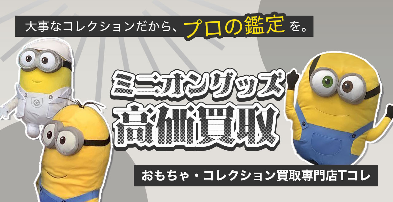 ミニオン高価買取