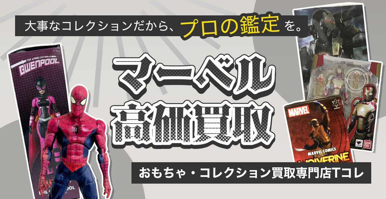 マーベル高価買取