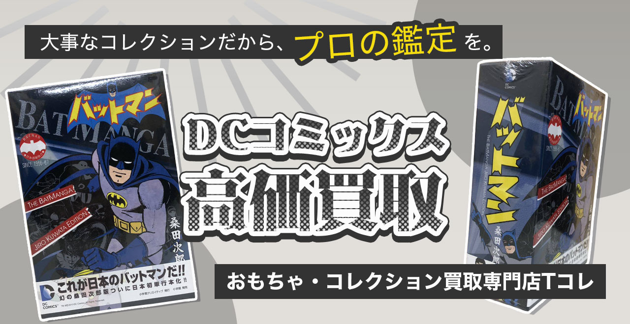 DCコミックス高価買取