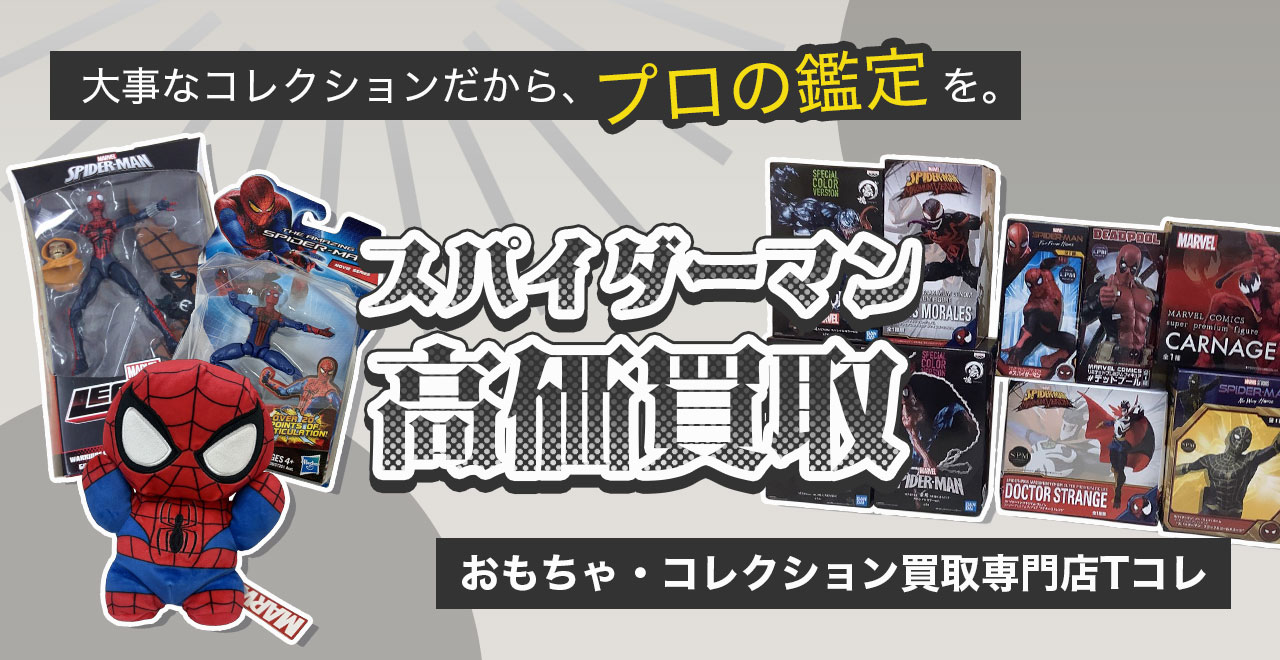 スパイダーマン高価買取