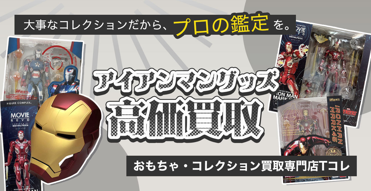 アイアンマン高価買取