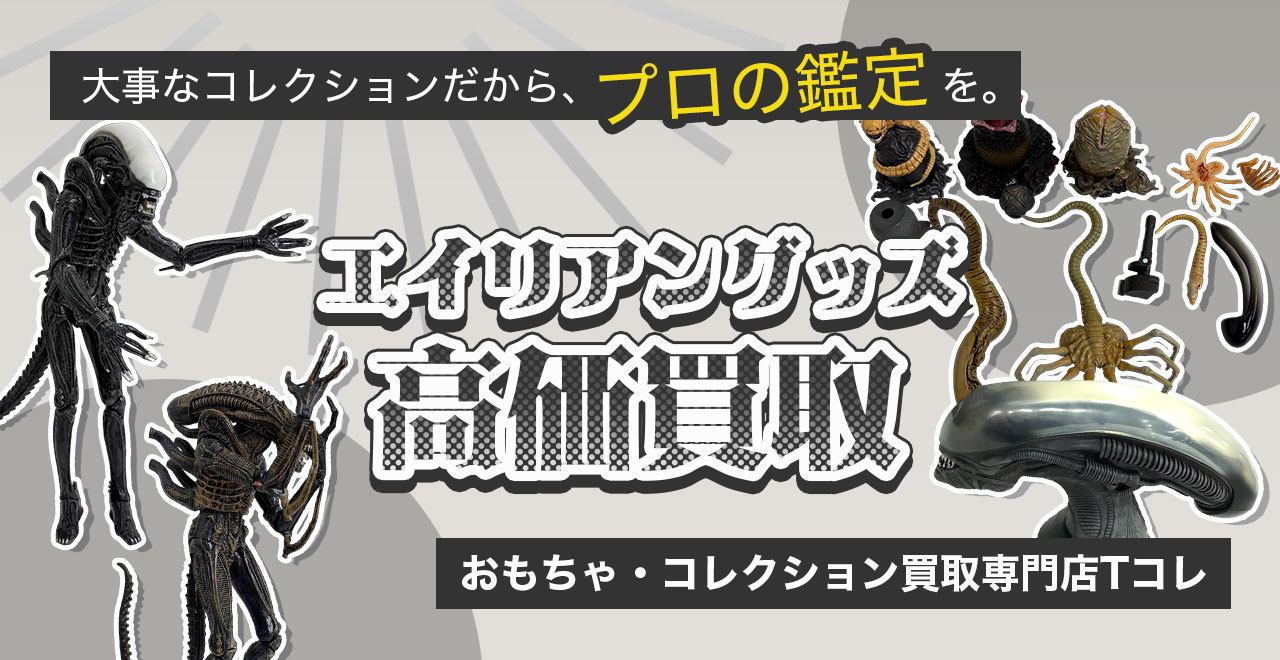 エイリアン高価買取